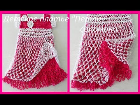 Видео: Детское платье "Петли соломона"crochet dress for baby (бэби №60)