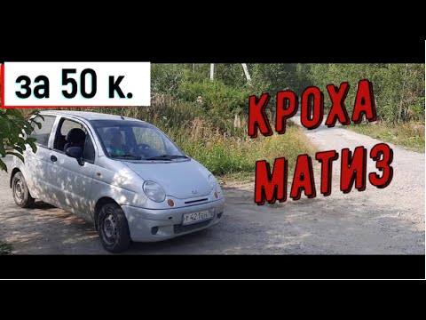 Видео: КРОХА-МАТИЗ, или как не нужно покупать машину.