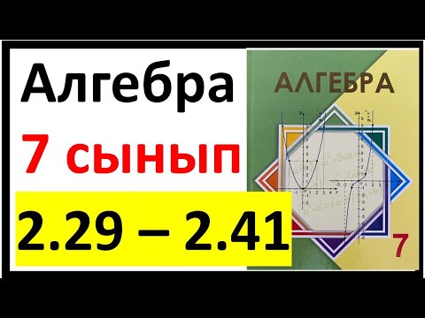 Видео: Алгебра 7 сынып 2.2 сабақ 2.29 - 2.41 есеп жауаптары