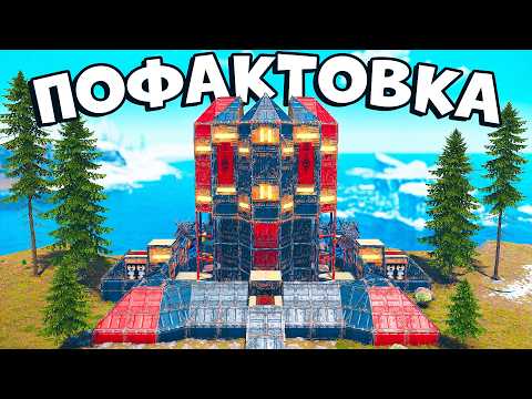 Видео: ПОФАКТОВКА. 2х2 Дом ОПЕРЕДИВШИЙ ВРЕМЯ в раст rust ft @PoFaktu