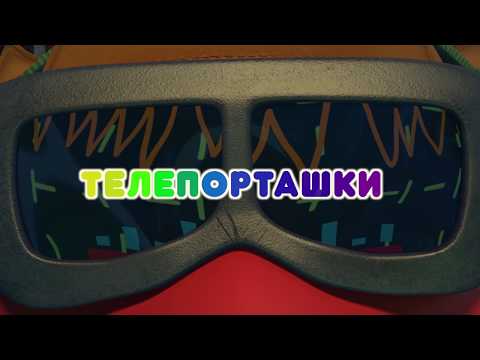 Видео: Телепорташки - Смешарики. ПИН - код | Познавательные мультфильмы