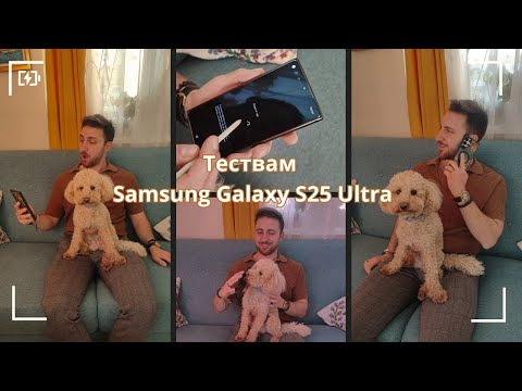 Видео: Откровено мнение за Samsung Galaxy S25 Ultra