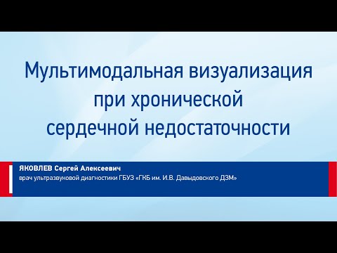 Видео: Яковлев С.А. Мультимодальная визуализация при хронической сердечной недостаточности