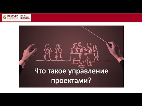Видео: ЧТО ТАКОЕ УПРАВЛЕНИЕ ПРОЕКТАМИ?