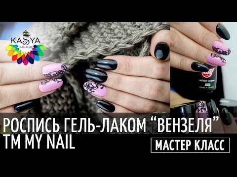 Видео: Вензеля на ногтях. Рисуем вензеля (завитки) пошагово.