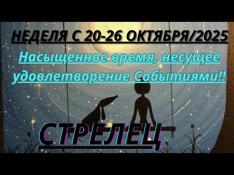 Видео: СТРЕЛЕЦ ♐️ ТАРОСКОП С 20-26 ОКТЯБРЯ/2025 от Alisa Belial.