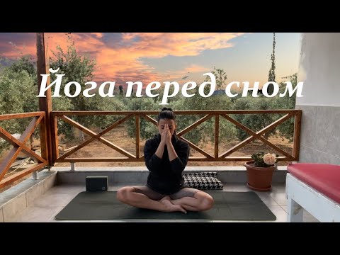 Видео: Йога перед сном для начинающих