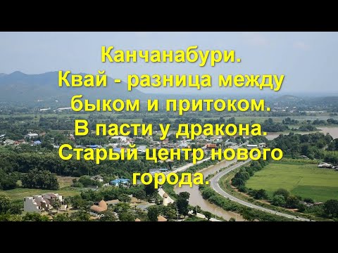 Видео: Канчанабури. Квай - разница меду быком и притоком. В пасти у дракона. Старый центр нового города.