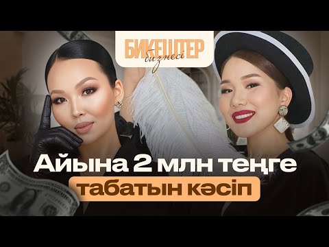 Видео: БИКЕШТЕР БИЗНЕСІ. Айына 2 млн қалай табуға болады?