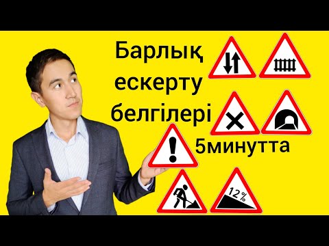 Видео: ПДД РК. Жол ережеси. Жол белгилери. Ескерту белгилери. #пдд #пдд2023