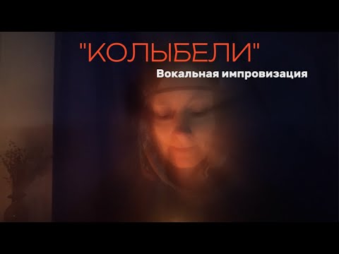 Видео: Колыбели. Lullabies.