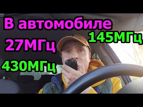 Видео: Тест связи на 27Мгц 145Мгц 430МГц в автомобиле