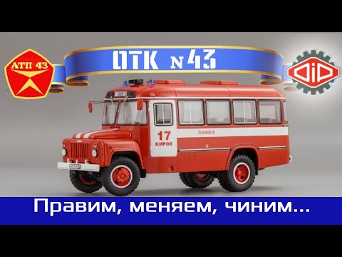 Видео: КАвЗ 3270 "Пожарная охрана"🔹️DiP models🔹️Доработка масштабной модели автобуса 1:43