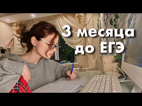 Видео: ГОТОВЛЮСЬ К ЕГЭ ЗА 3 МЕСЯЦА