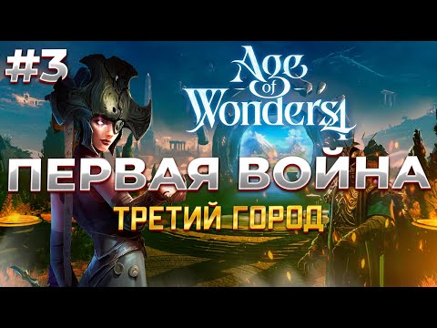 Видео: Захват Города в Age of Wonders 4 #3