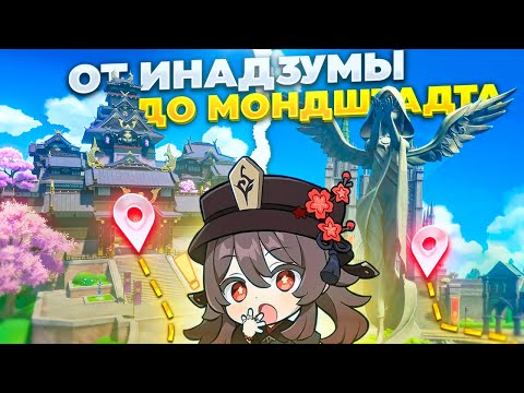 Видео: ИДУ ПЕШКОМ ОТ ИНАДЗУМЫ ДО МОНДШТАДТА | ПЕШКОМ ЧЕРЕЗ ВСЮ КАРТУ | Genshin Impact