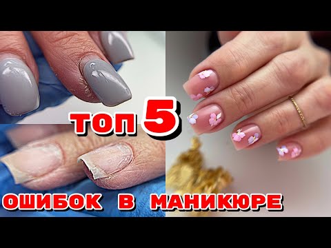 Видео: ТОП 5 ошибок в маникюре 💅 Лайфхаки для маникюра 💅 Весенний дизайн ногтей