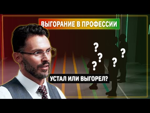 Видео: Психолог Алексей Красиков против Профессионального Выгорания | Линия Выгорания | КУБ