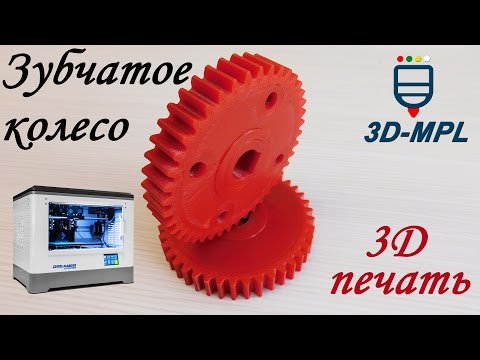 Видео: 3D печать зубчатого колеса (шестерни). Советы и рекомендации