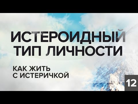 Видео: ИСТЕРОИДНЫЙ ТИП ЛИЧНОСТИ. КАК ЖИТЬ С ИСТЕРИЧКОЙ. КОНСТАНТИН БАЛЯНИН.