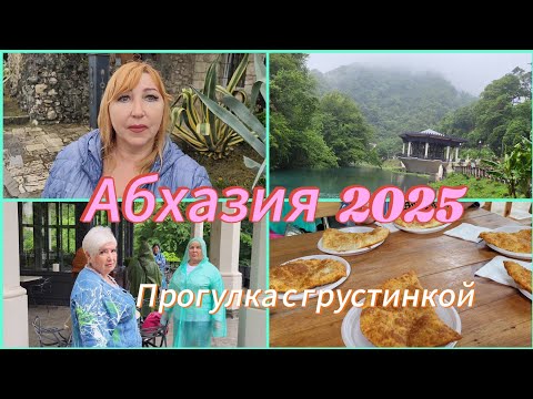 Видео: Отдых в Абхазии 2025🌴Мне приказывают ехать домой/ Обновленная станция Псырцха Новый Афон/ Цены