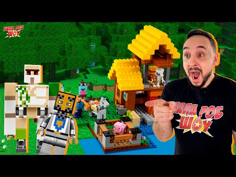 Видео: ПАПА РОБ И LEGO MINECRAFT: ФЕРМЕРСКИЙ КОТТЕДЖ И АВАНПОСТ РАЗБОЙНИКОВ ЛЕГО МАЙНКРАФТ!