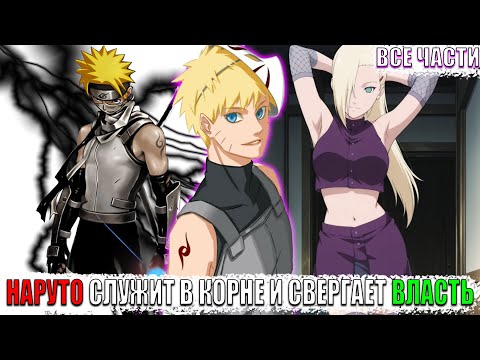 Видео: НАРУТО СЛУЖИТ В КОРНЕ И СВЕРГАЕТ ВЛАСТЬ/АЛЬТЕРНАТИВНЫЙ СЮЖЕТ НАРУТО/ВСЕ ЧАСТИ