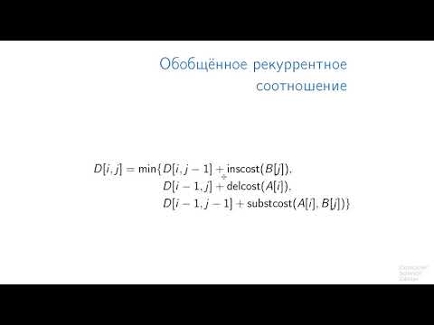 Видео: Алгоритмы теория и практика Методы - 127 урок.  Расстояние редактирования