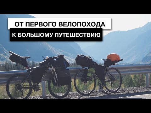 Видео: От первого ВЕЛОПОХОДА до большого ПУТЕШЕСТВИЯ на велосипеде.