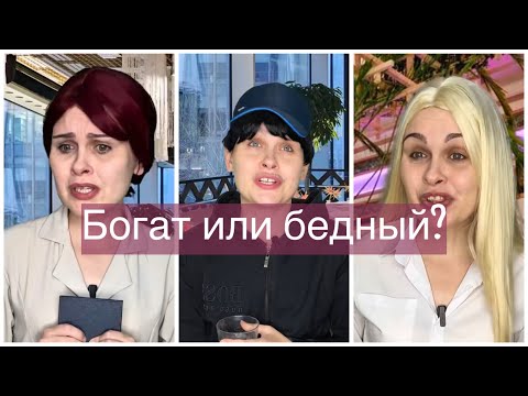 Видео: Богат или бедный? Все серии 