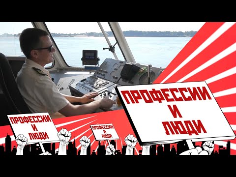 Видео: Профессия - капитан теплохода