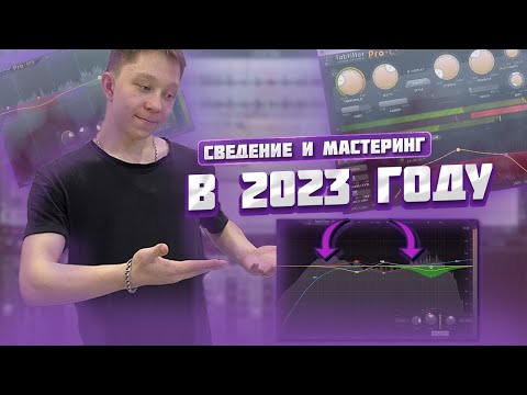 Видео: Сведение и мастеринг трека в 2023 №2