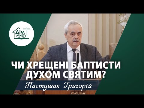 Видео: Чи хрещені баптисти Духом Святим? | Проповідь | Пастушак Григорій