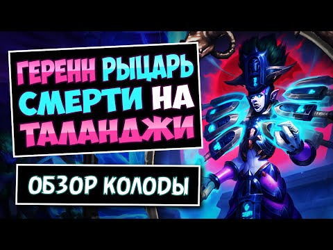 Видео: 💀Это ЛУЧШИЙ герой саги? Геренн рыцарь смерти с Таланджи — Топ колода — Hearthstone