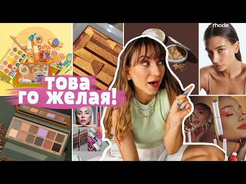 Видео: КАКВО НОВО НА ГРИМ ПАЗАРА? #ДайилиBye #21