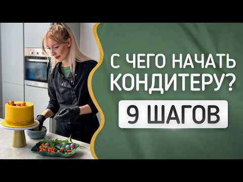 Видео: Как начать делать торты на заказ — 9 простых шагов для начинающих кондитеров