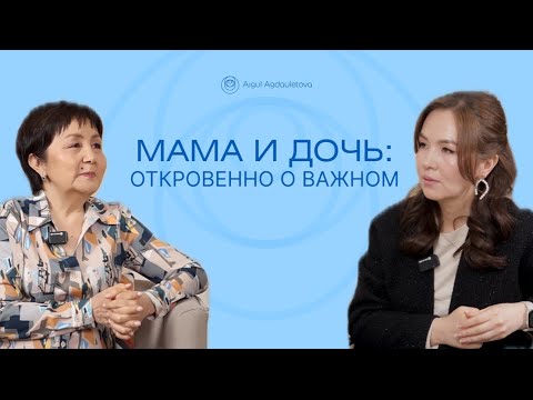 Видео: Как сохранить любовь и доверие между мамой и взрослой дочерью?