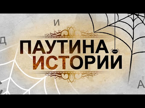 Видео: Паутина истории. Мэтры.
