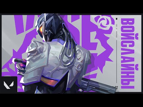 Видео: ОЗВУЧКА VYSE! ВСЕ ВОЙСЛАЙНЫ НОВОГО АГЕНТА! #VALORANT