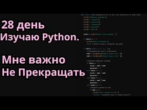 Видео: 28 день. Программирую. Сегодня больше.  Завтра меньше.