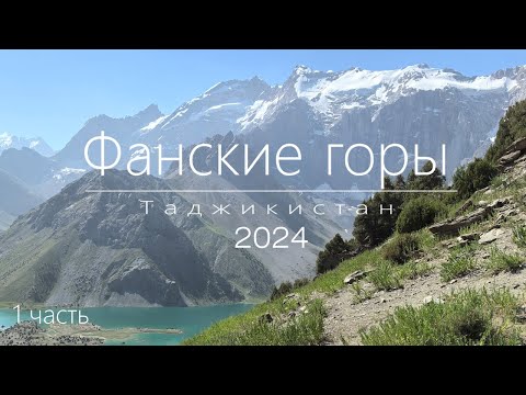 Видео: Фанские горы 2024. I часть полного видео.