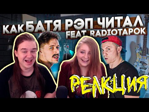 Видео: КАК БАТЯ РЭП ЧИТАЛ | РЕАКЦИЯ НА @VitaliyOrekhov |