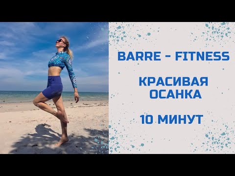 Видео: 10 минут для красивой осанки| БАРРЕ | Barre-fitness | без оборудования