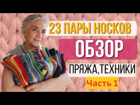 Видео: Обзор Вязаных Вещей Спицами 23 пары носков! ЧАСТЬ 1 #knitting #knittingwool