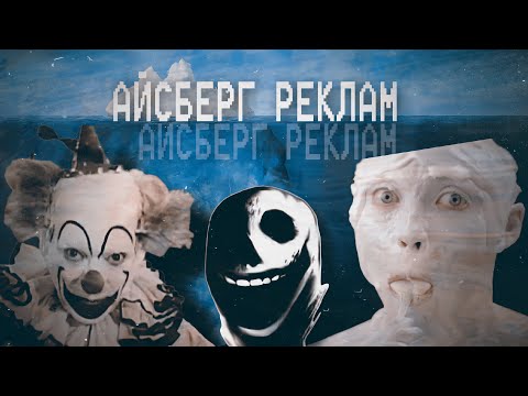 Видео: АЙСБЕРГ РЕКЛАМ