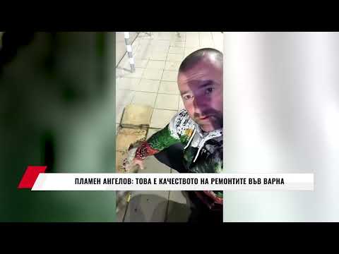 Видео: ПЛАМЕН АНГЕЛОВ: ТОВА Е КАЧЕСТВОТО НА РЕМОНТИТЕ ВЪВ ВАРНА