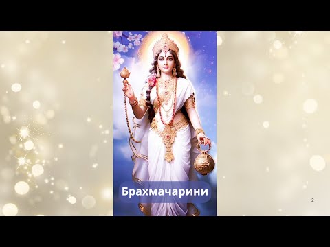 Видео: Брахмачарини. Вторая Форма Дурги. 2 й день Наваратри