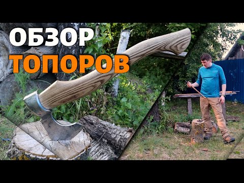 Видео: Топор для похода в лес. Топор фискарс или совсем другой?