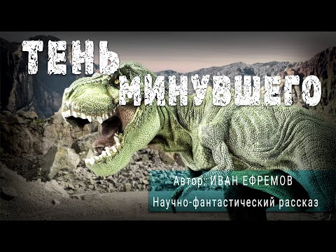 Видео: ТЕНЬ МИНУВШЕГО. Иван Ефремов. Научно-фантастический рассказ | ПОД СЕНЬЮ СТРЕЛЬЦА