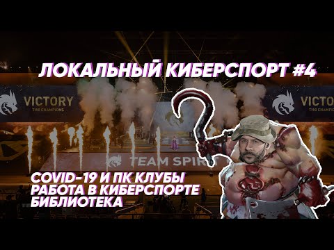 Видео: ЛОКАЛЬНЫЙ КИБЕРСПОРТ #4